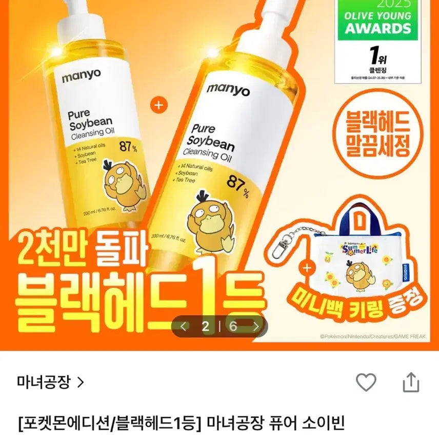 [BUNJANG] Manyo Factory Pokemon Edition Pure Soybean Cleansing Oil 200ml Set (2 pieces) / 마녀공장 포켓몬 에디션 퓨어 소이빈 클렌징오일 200ml 2입