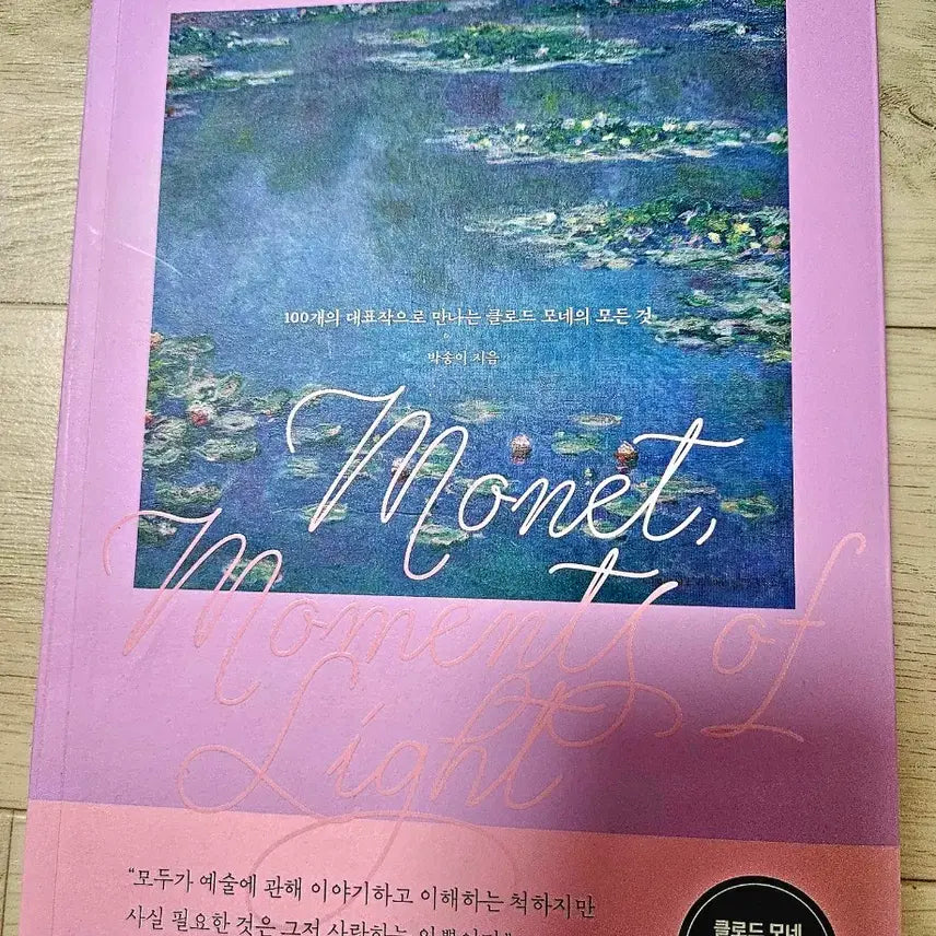 [BUNJANG] Monet: Moments of Light Special Commemorative Edition / 모네, 빛의 순간들