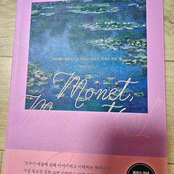 [BUNJANG] Monet: Moments of Light Special Commemorative Edition / 모네, 빛의 순간들