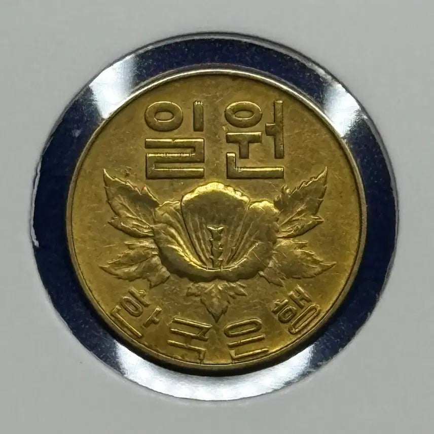 [BUNJANG] 1967 Error Coin (Rotational Error) / 1967년 일원동전(회전에러)