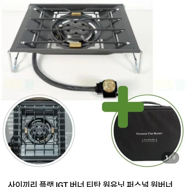 [BUNJANG] Saikiri Flat Burner Personal IGT Single Burner / 사이끼리 플랫버너 퍼스널 IGT 원버너