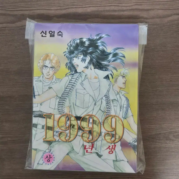 [BUNJANG] Shin Il-sook 1999 Birth Year Vol. 1-2 / 국내순정만화 신일숙 1999년생 1,2권