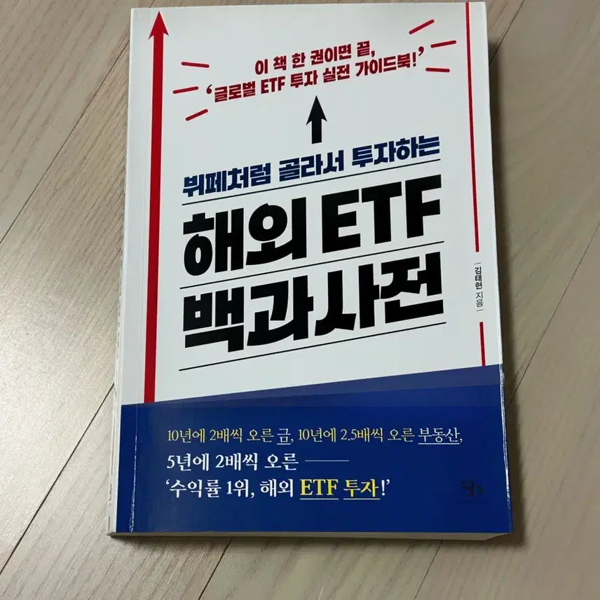 [BUNJANG] Global ETF Encyclopedia: Select and Invest Like a Buffet / 뷔페처럼 골라서 투자하는 해외 ETF 백과사전