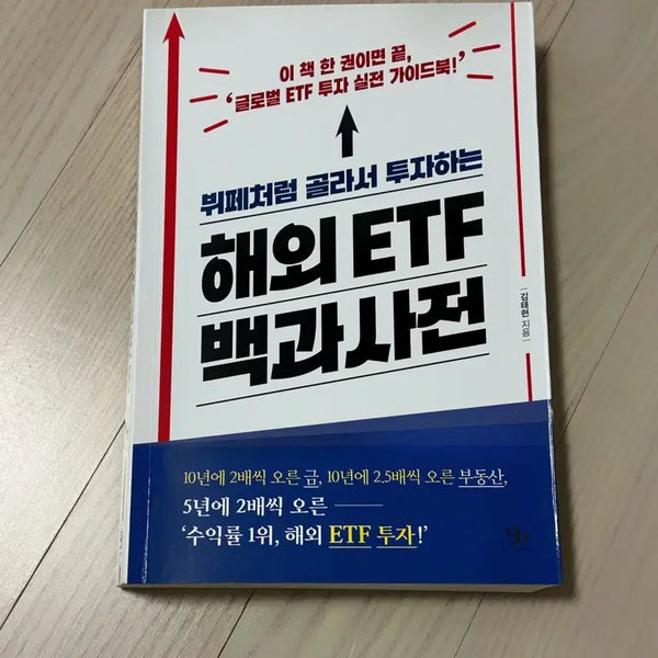 [BUNJANG] Global ETF Encyclopedia: Select and Invest Like a Buffet / 뷔페처럼 골라서 투자하는 해외 ETF 백과사전