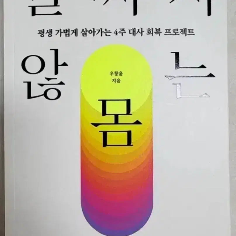 [BUNJANG] The Non-Fattening Body / (새것)살찌지 않는 몸