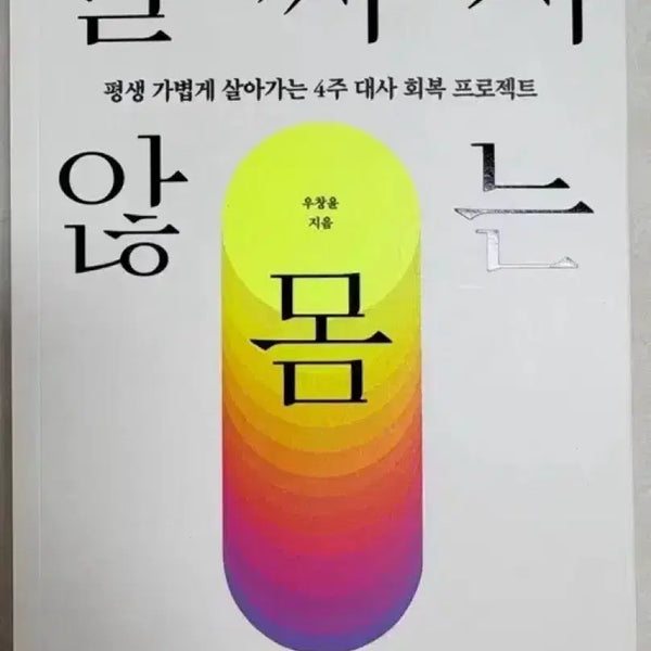 [BUNJANG] The Non-Fattening Body / (새것)살찌지 않는 몸