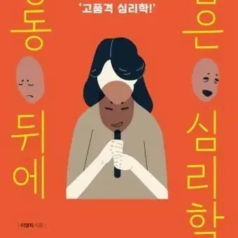 [BUNJANG] Psychology Behind Actions Book / "행동 뒤에 숨은 심리학" 책 팝니다.