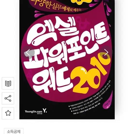 [BUNJANG] Microsoft Office 2010: Excel, PowerPoint, Word / (1.9만원>5천원) 엑셀 파워포인트 워드 2010