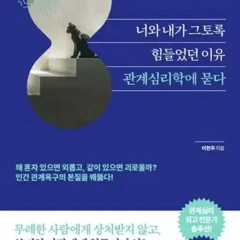 [BUNJANG] Why We Had Such a Hard Time: Asking Relationship Psychology / "너와 내가 그토록 힘들었던 이유 관계심 리학에 묻다" 책 팝니다.