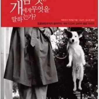 [BUNJANG] What Your Dog's Body Language Says / "당신의 몸짓은 개에게 무엇을 말하는가?" 책 팝니다.