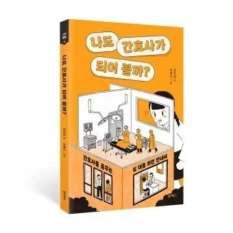 [BUNJANG] Should I Become a Nurse? Book / "나도 간호사가 되어 볼까?" 책 팝니다.