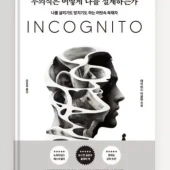 [BUNJANG] How the Unconscious Designs Me Book / "무의식은 나를 어떻게 설계하는가" 책 팝니다.
