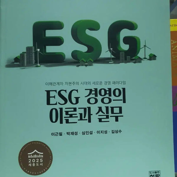 [BUNJANG] ESG Management: Theory and Practice / ESG 경영의 이론과 실무 도서