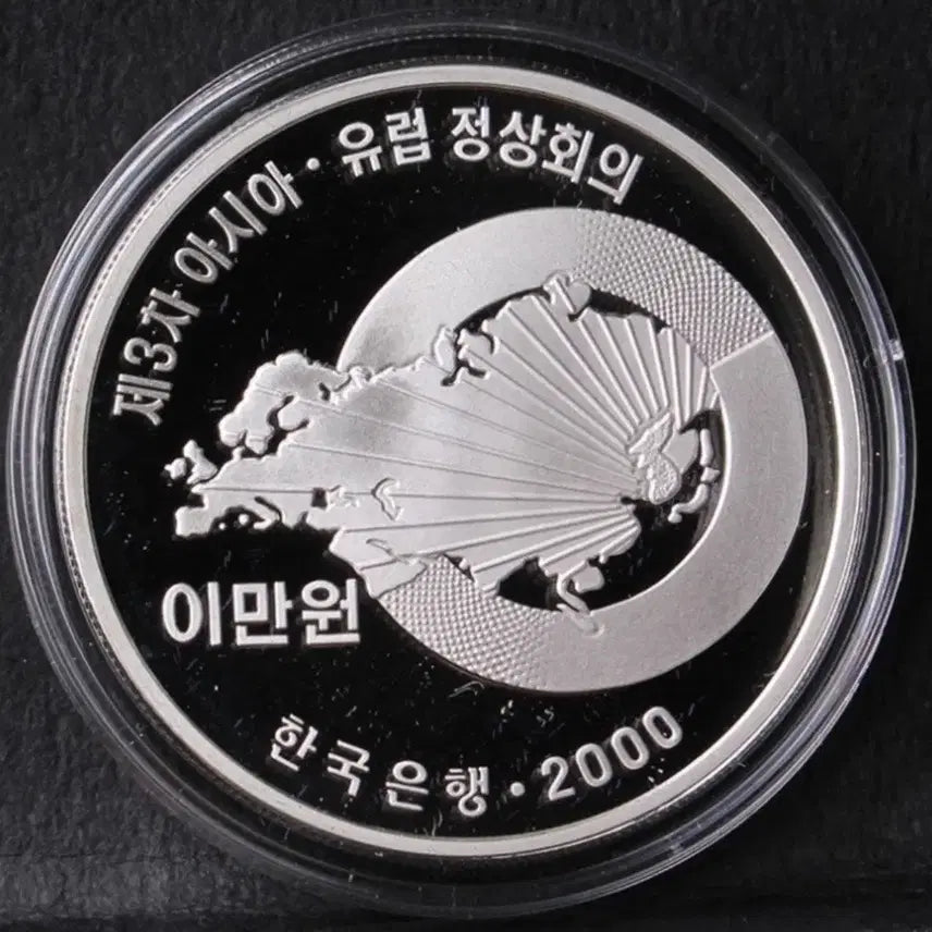 [BUNJANG] Asia-Europe Meeting Commemorative Silver Coin (20,000 KRW) / 제3차 아시아-유럽 정상회의 기념 기증용 은화 2만원