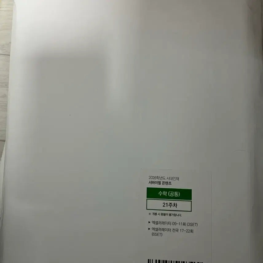 [BUNJANG] 2026 Era Talent Excel Math Volume 20 Set / 2026 시대인재 엑셀 20회차 수학