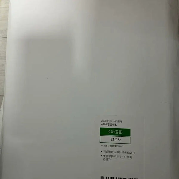 [BUNJANG] 2026 Era Talent Excel Math Volume 20 Set / 2026 시대인재 엑셀 20회차 수학
