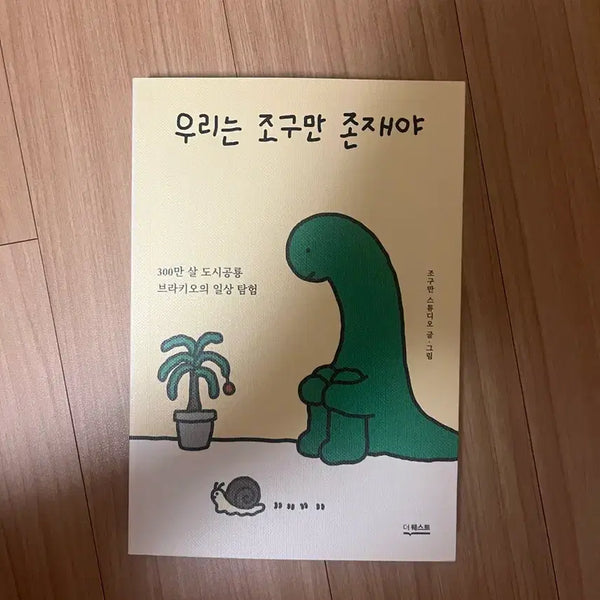 [BUNJANG] We Are Just Small Beings Book / 우리는 조구만 존재야