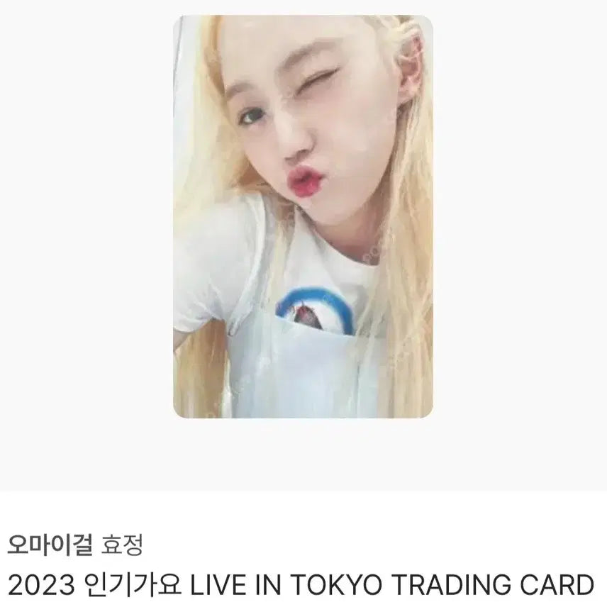 [BUNJANG] OH MY GIRL Hyojung 2023 Inkigayo Live in Tokyo Trading Photocard / 오마이걸 효정 2023 인기 가요 LIVE IN TOKYO 트레이딩 포카