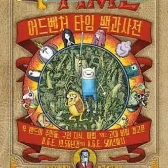 [BUNJANG] Adventure Time Encyclopedia Korean Edition / 어드벤처 타임 백과사전 핀과제이크 한글판 (거의 새것)