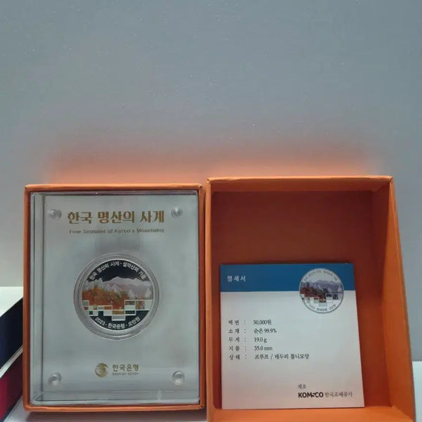 [BUNJANG] Korean Famous Mountains Four Seasons Silver Coin 'Autumn at Seoraksan' / 한국 명산의 사계 은화 '설악산의 가을'