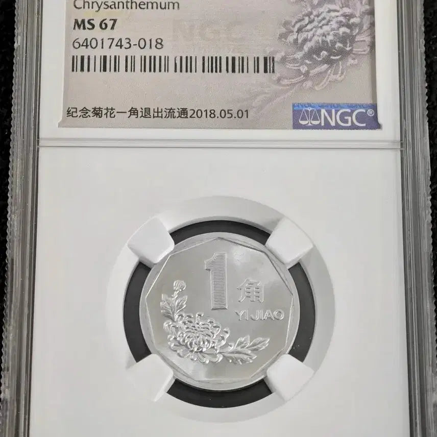 [BUNJANG] 1999 China 1 Jiao Chrysanthemum Coin NGC MS67 / 1999년 중국 1자오 국화 NGC MS67등급