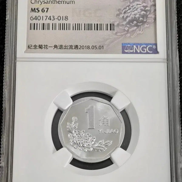[BUNJANG] 1999 China 1 Jiao Chrysanthemum Coin NGC MS67 / 1999년 중국 1자오 국화 NGC MS67등급