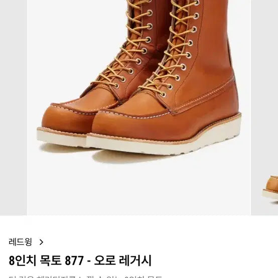 [BUNJANG] Red Wing 877 8-Inch Moc Toe Oro Legacy Boots / 레드윙 877 8인치 목토 오로레거시 250