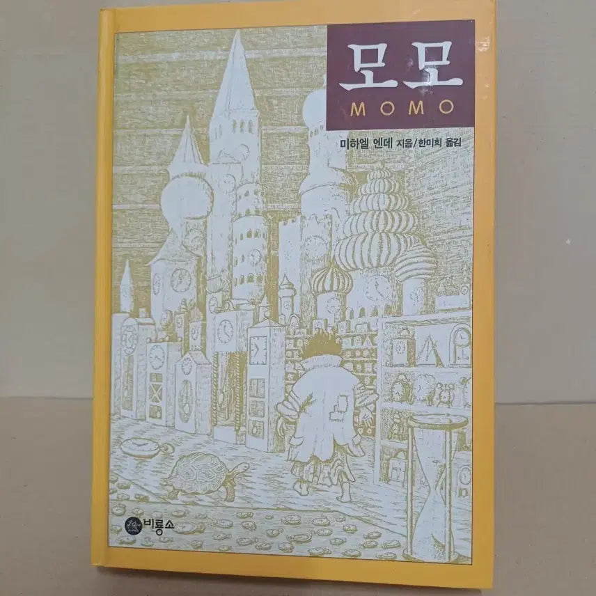 [BUNJANG] Michael Ende Momo Publisher Biryongso / 미하엘 엔데 모모 비룡소