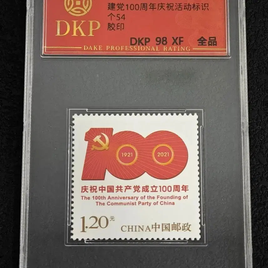 [BUNJANG] 100th Anniversary of the Founding of the Communist Party of China Commemorative Stamp (DKP 98 XF) / 2021년 중국공산당창당 100주년기념우표(DKP 98 XF)