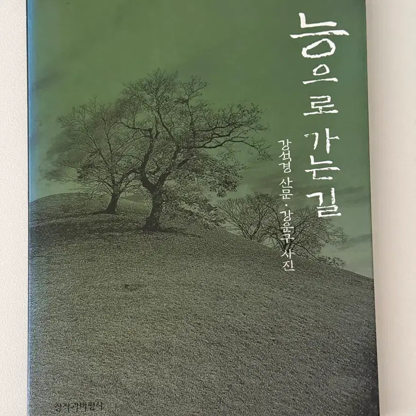 [BUNJANG] The Path to the Tomb Book / 능으로 가는길 책 도서 팝니다
