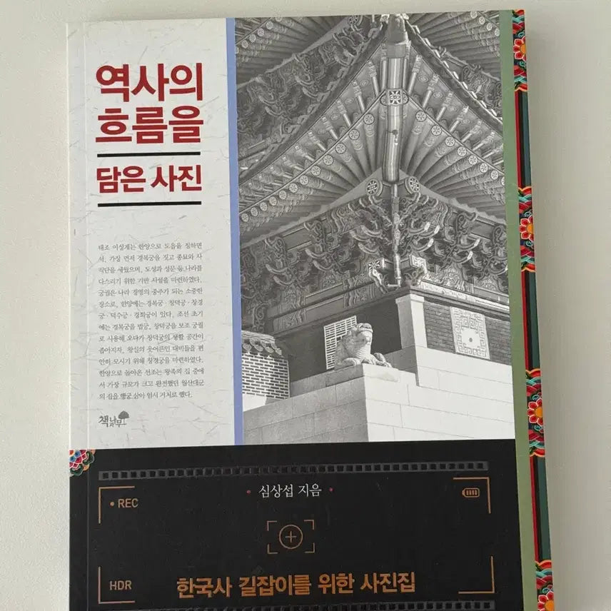 [BUNJANG] Photo Book of Historical Flows / 역사의 흐름을 담은 사진 책 도서 팝니다
