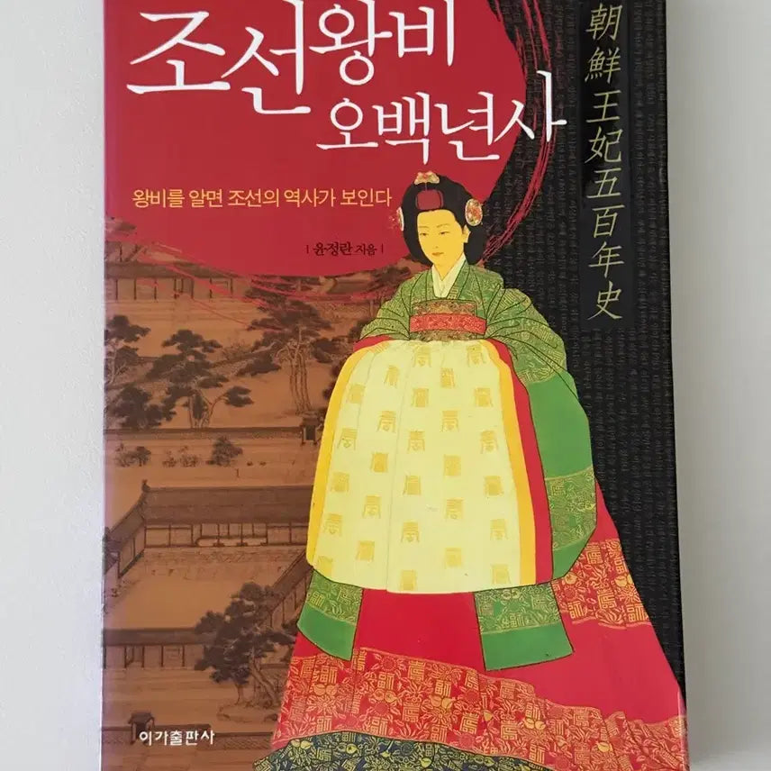 [BUNJANG] Joseon Royal Queens: 500 Years Book / 조선왕비 오백년사 책 도서 팝니다