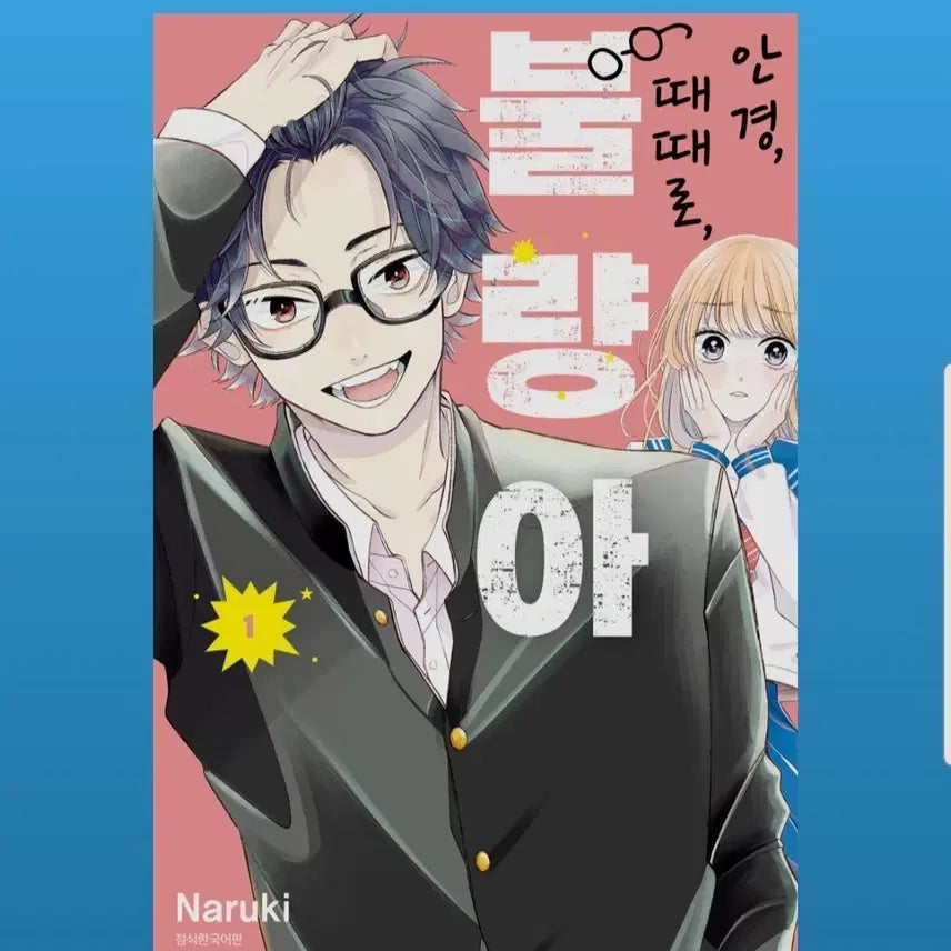 [BUNJANG] Eyeglass Sometimes Delinquent Vol. 1-3 Manga Set / (급처)안경 때때로 불량아 1-3권