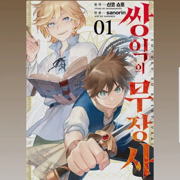 [BUNJANG] Ssangik's Weapon Master 1-3 Manga / (급처)쌍익의 무장사 1-3권