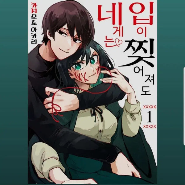 [BUNJANG] To You, The Best of My Love Vol. 1-3 (First Edition) / (급처)입이 찢어져도 네게는 1-3권