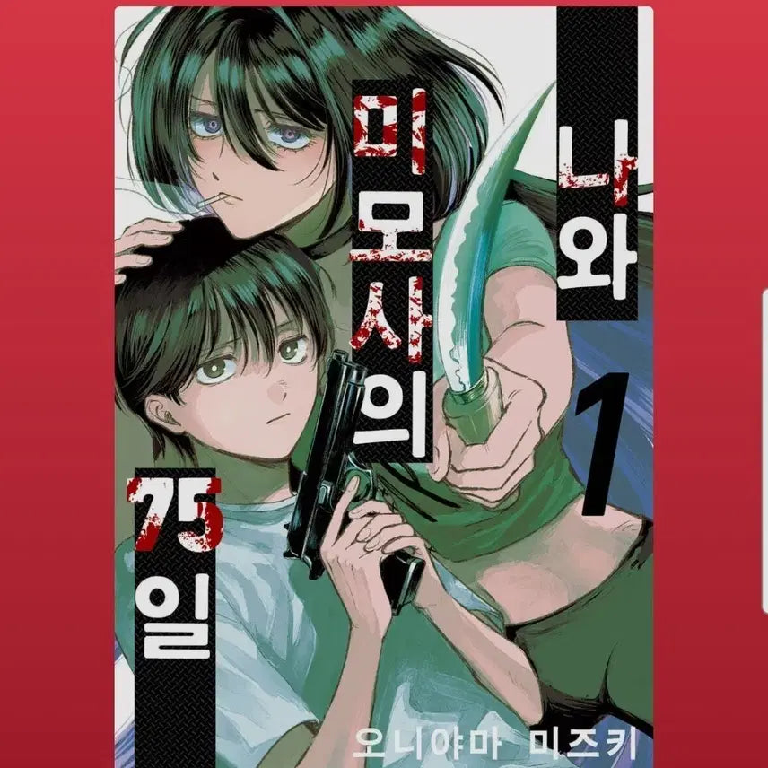 [BUNJANG] Our 75 Days Vol. 1-3 Manga Set / (급처)나와 미모사의 75일 1-3권