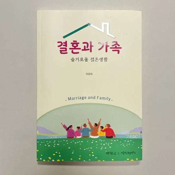 [BUNJANG] Lee Yuri "Introduction to Marriage and Family" Textbook (Unwritten) / (필기X) 결혼과 가족 이유리 결혼학개론 결개론 교재