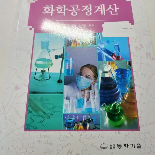 [BUNJANG] Chemical Process Calculation Textbook / 화학공정계산