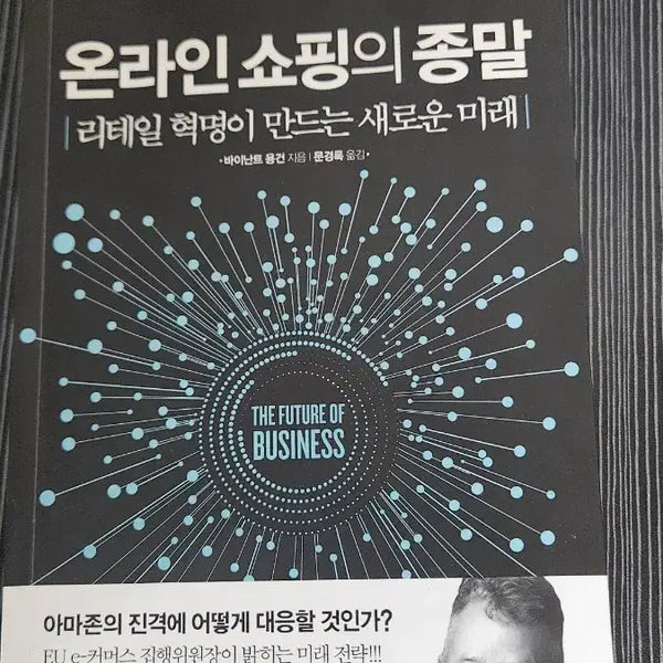 [BUNJANG] The End of Online Shopping: The New Future Created by the Retail Revolution / 온라인 쇼핑의 종말 리테일 혁명이 만드는 새로운 미래 중고