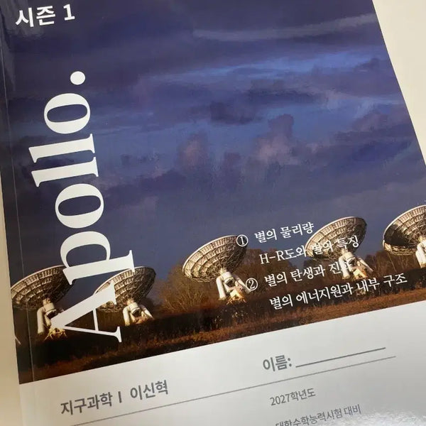 [BUNJANG] Lee Shin Hyuk Earth Science I Celestial Body Volume 4, 5, 6 Textbook Collection Workbook / 시대인재 이신혁쌤 지구과학 문제집