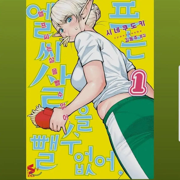[BUNJANG] Elf-ssi Can't Lose Weight Vol. 1-4 Manga Set / 엘프씨는 살을 뺄 수가 없어 1-4권