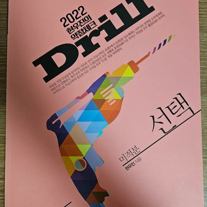 [BUNJANG] Hyun Woo Jin Drill Calculus Textbook / 새책 현우진 드릴 미적분 메가스터디 수학 미적
