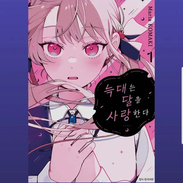 [BUNJANG] The Wolf Loves the Moon Vol. 1-3 / (급처) 늑대는 달을 사랑한다 1-3권