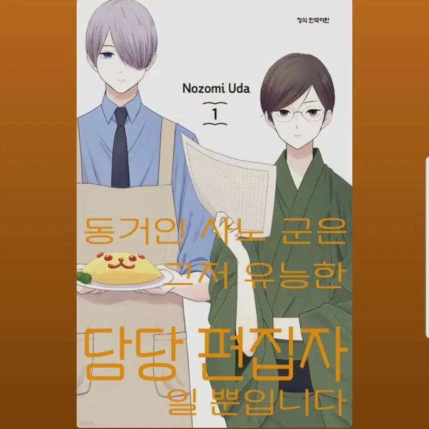 [BUNJANG] My Roommate is a Lifesaver: My Editor is Just a Competent Editor! Complete Set (Volumes 1-5) / (급처)동거인 사노군은 그저 유능한 담당 편집자일 뿐입니다 1-5권