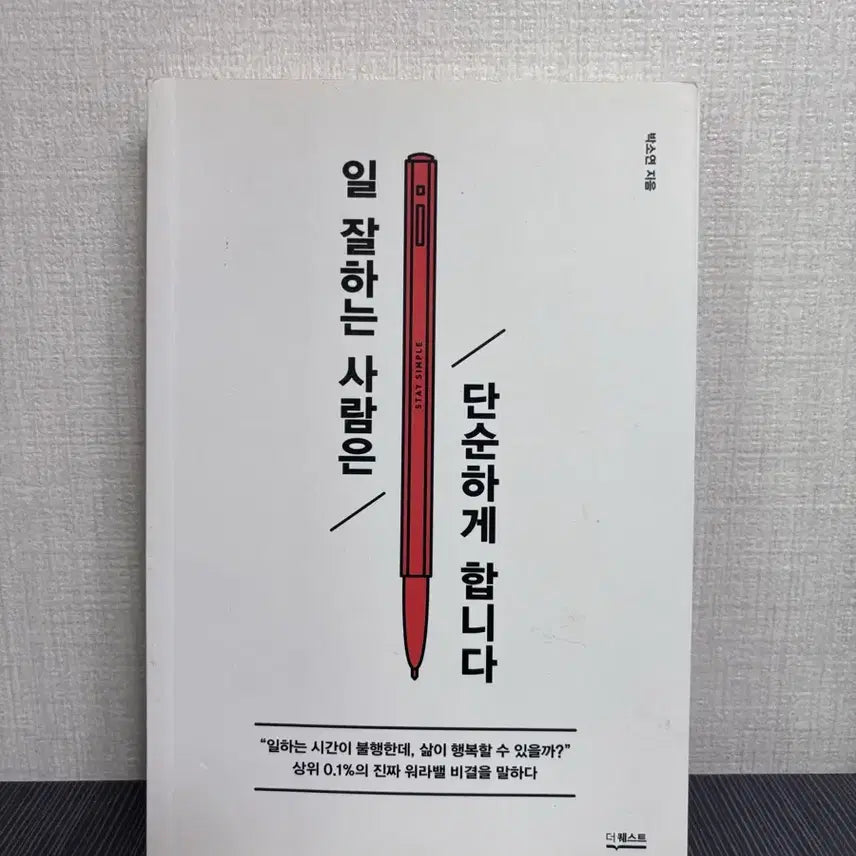 [BUNJANG] How High Performers Work Simply / 중고 도서 일잘하는 사람은 단순하게 합니다