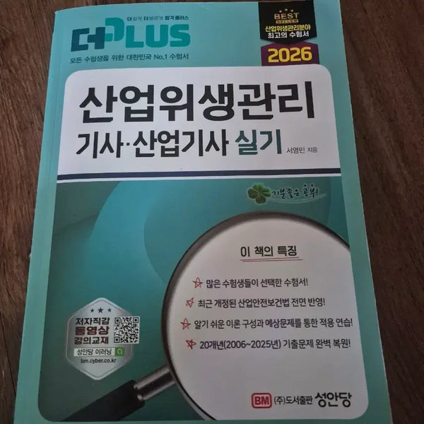 [BUNJANG] The Plus Industrial Hygiene Management Engineer/Technician Practical Exam Study Guide 2026 (20-Year Review) / 더플러스 산업위생관리 기사/산업기사 실기 2026(20개년)