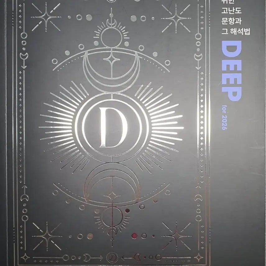 [BUNJANG] Daesung MyMac Eungi Um Earth Science 1 DEEP N-Problem Set / 대성마이맥 지구과학1 엄기은 DEEP N제