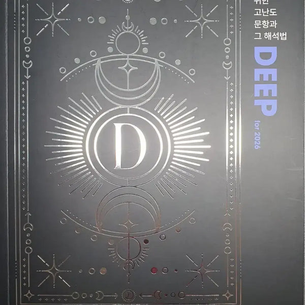 [BUNJANG] Daesung MyMac Eungi Um Earth Science 1 DEEP N-Problem Set / 대성마이맥 지구과학1 엄기은 DEEP N제