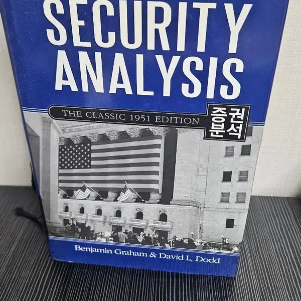 [BUNJANG] Benjamin Graham Securities Analysis 1951 Edition / 벤저민 그레이엄 증권 분석 1951년 에디션