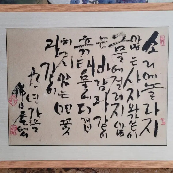 [BUNJANG] Master Beopjeong Calligraphy Artwork / 법정스님 서예 붓글씨 작품